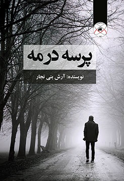 پرسه در مه